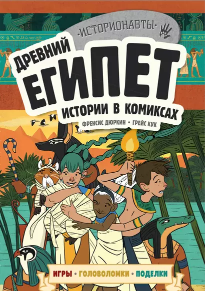 Древний Египет. Истории в комиксах + игры, головоломки, поделки - фото 1