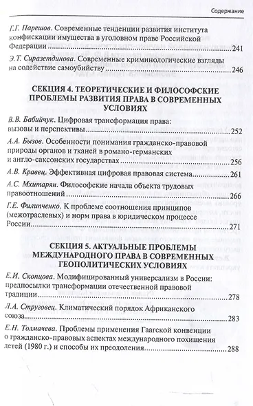 Межотраслевой подход в юридической науке: Экономика. Право. Суд: сборник материалов III Международной научно-практической аспирантской конференции памяти В.Ф. Яковлева (г. Москва, 15 декабря 2023 г.) - фото 7