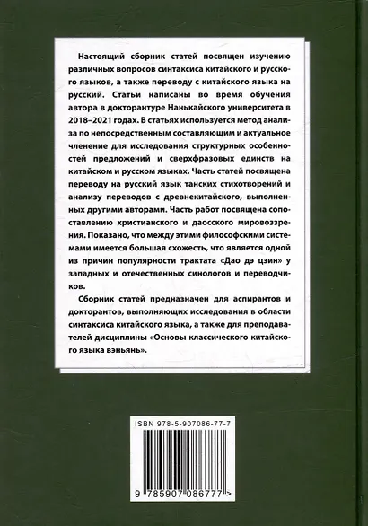 Лингвистический анализ текстов на китайском языке различных периодов. В 12-ти томах. Том 10: Актуальные вопросы синтаксиса китайского и русского языков, а также перевода с китайского языка на русский. Сборник статей - фото 2