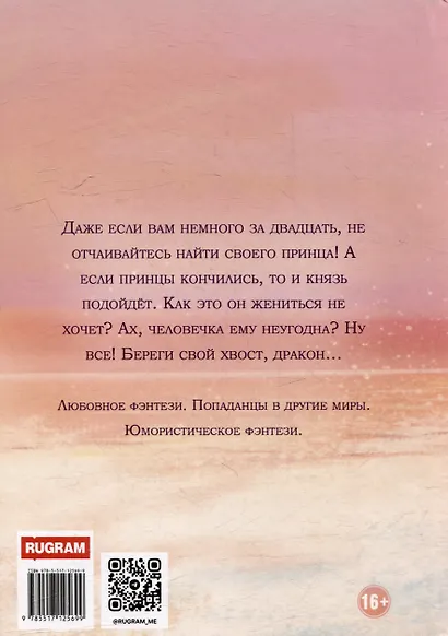 Нежеланный отбор, или Береги хвост, дракон! - фото 2