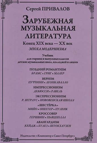 Зарубежная музыкальная литература. Конец XIX века - XX век. Эпоха модернизма. Учебник для старших и выпускных классов ДМШ, колледжей и лицеев - фото 1