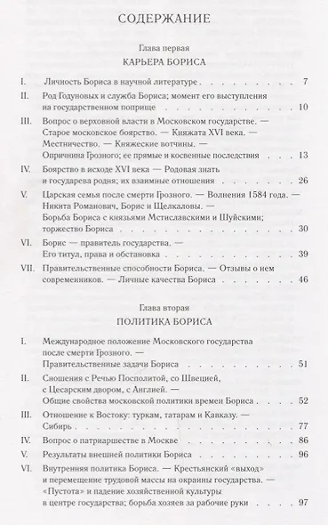 Борис Годунов: исторический очерк - фото 6