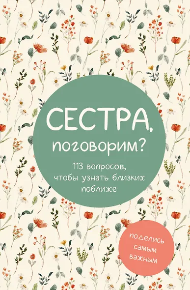 Сестра, поговорим? Поделись самым важным - фото 1