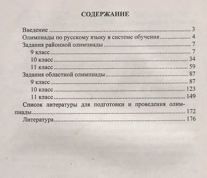 Русский язык. 9-11 классы. Задания для подготовки к олимпиадам. Выпуск 2 - фото 2