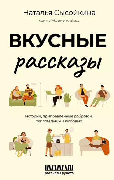 Вкусные рассказы. Истории, приправленные добротой, теплом души и любовью - фото 1