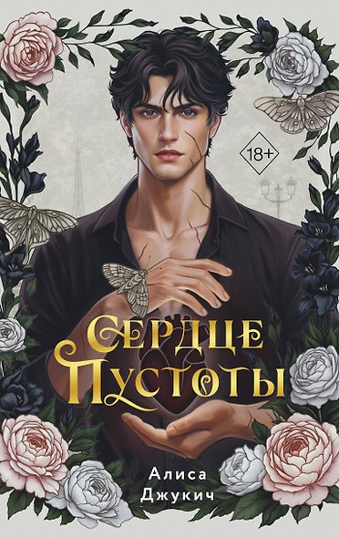 Сердце пустоты - фото 1