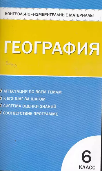 Контрольно-измерительные материалы. География. 6 класс. / 2-е изд., перераб. - фото 1