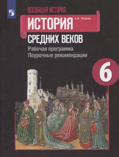 Игнатов. Всеобщая история. История Средних веков. Рабочая программа. Поурочные рекомендации. 6 класс - фото 1