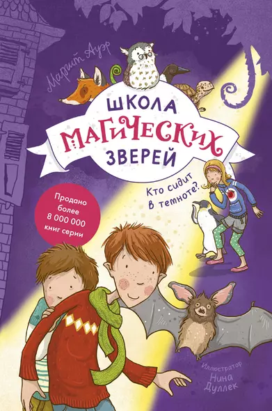 Школа магических зверей. Кто сидит в темноте? - фото 1