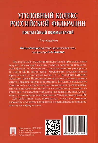 Уголовный кодекс Российской Федерации постатейный комментарий - фото 2