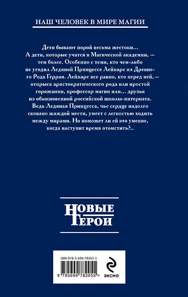 Ледяная принцесса. Начало пути - фото 2