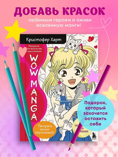 WOW MANGA. Раскраска для творчества и вдохновения - фото 4