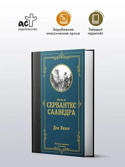 Дон Кихот - фото 3