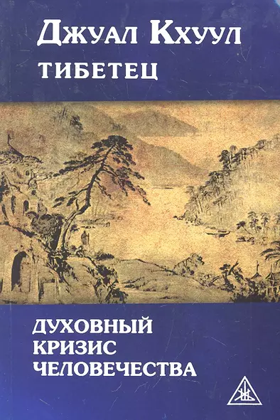 Духовный кризис человечества. Выдержки из произведений Тибетского Учителя Джуал Кхуула (психографированных Алисой А. Бейли) - фото 1