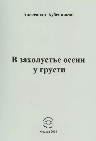 В захолустье осени у грусти. Стихи - фото 1