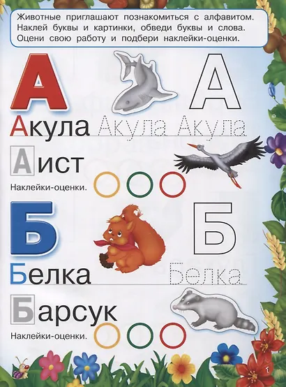 Веселая азбука животных. 250 наклеек - фото 2