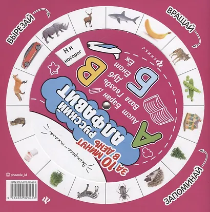 Русский алфавит за 10 минут в день (+круговой тренажер) - фото 2