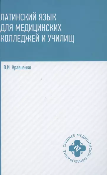 Латинский язык для медицинских колледжей и училищ. Учебное пособие - фото 1