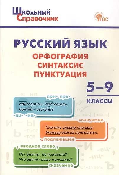 Русский язык: Орфография, синтаксис, пунктуация. 5-9 классы - фото 1