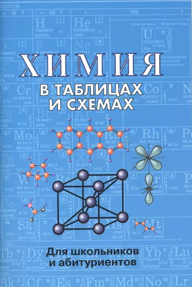 Химия в таблицах и схемах. 2-е издание - фото 1