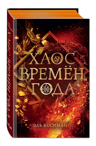 Хаос времен года - фото 3