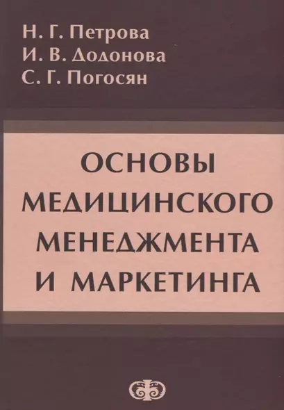 Основы медицинского менеджмента и маркетинга - фото 1