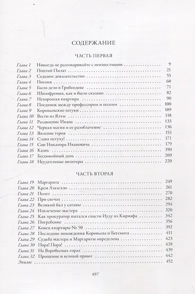 Мастер и Маргарита Роман - фото 2