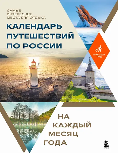 Календарь путешествий по России. Самые интересные места для отдыха на каждый месяц года - фото 1