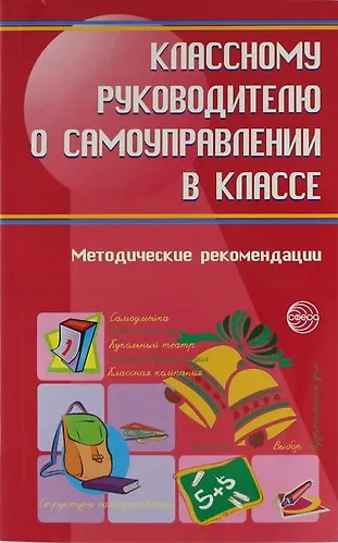 Классному руководителю о самоуправлении в классе : Методические рекомендации - фото 1