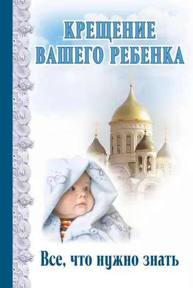 Крещение вашего ребенка: Все, что нужно знать - фото 1