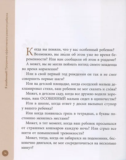 Я особенный!: программа эффективного развития ребенка - фото 5