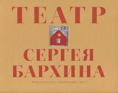 Книга-альбом "Театр Сергея Бархина" - фото 1