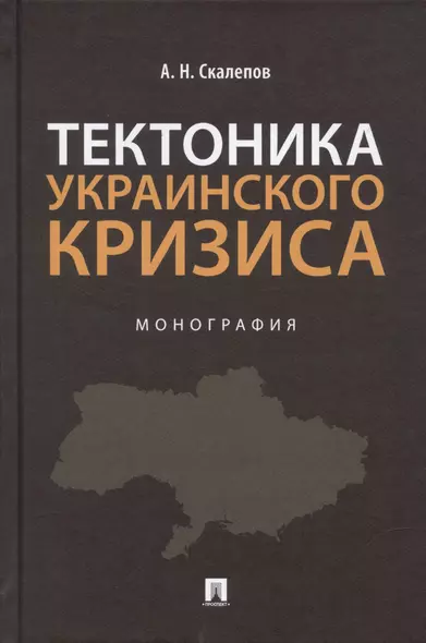 Тектоника украинского кризиса. Монография. - фото 1