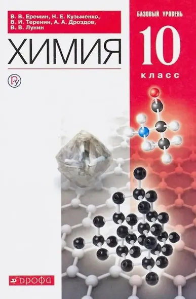 Химия. 10 класс. Учебник. Базовый уровень - фото 1