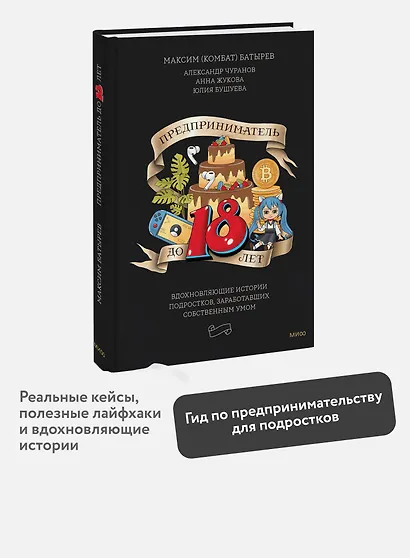 Предприниматель до 18 лет. Вдохновляющие истории подростков, заработавших собственным умом - фото 4