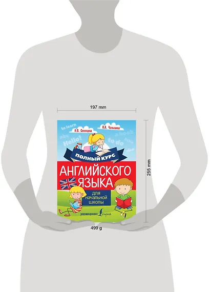 Полный курс английского языка для начальной школы - фото 3