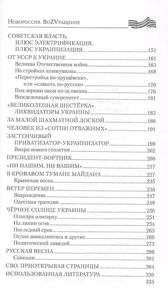 Новороссия. ВоZVращение. Краткая история от Екатерины II до Путина - фото 3