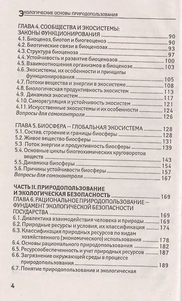 Экологические основы природопользов.:учеб.пособие - фото 3
