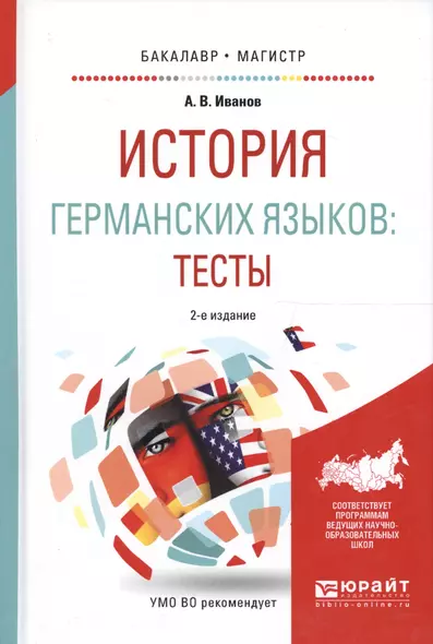 История германских языков. Тесты. Учебное пособие для бакалавриата и магистратуры - фото 1