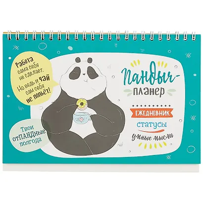 Пандыч-планнер 130*200 26л картон.обл, офсет, на спирали, европодвес - фото 5