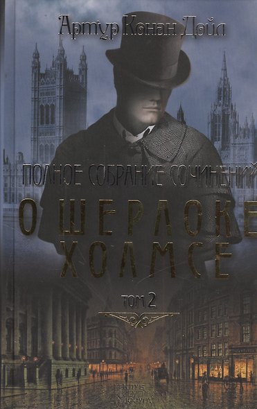 Полное собрание сочинений о Шерлоке Холмсе. В 2 т. Т.2. - фото 1
