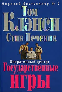 Оперативный центр: Государственные игры - фото 1