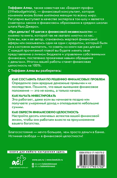 При деньгах! 10 шагов к финансовой независимости - фото 2