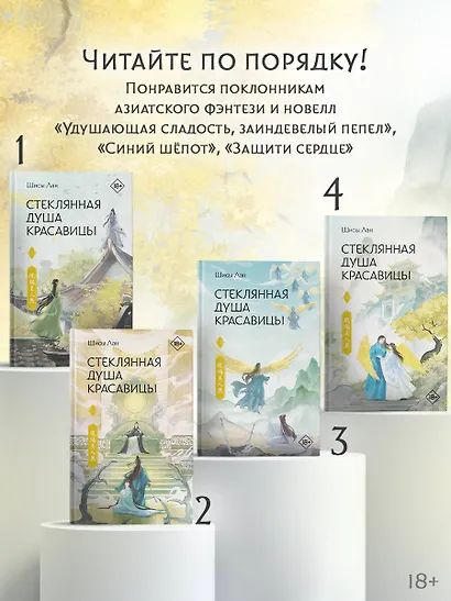 Стеклянная душа красавицы. Книга 4 - фото 13