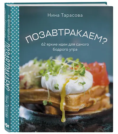 Позавтракаем? 62 яркие идеи для самого бодрого утра - фото 3