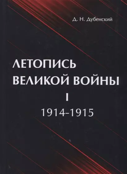 Летопись Великой Войны. В 3 т. Т. 1: 1914-1915 - фото 1