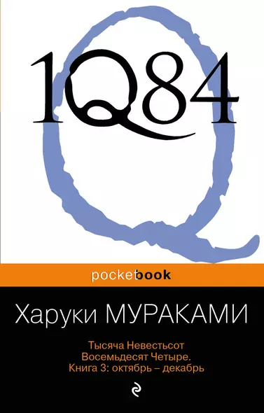 1Q84. Тысяча Невестьсот Восемьдесят Четыре. Книга 3: Октябрь-декабрь - фото 1