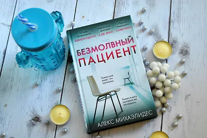 Безмолвный пациент - фото 4