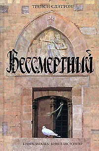 Бессмертный - фото 1