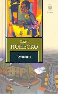Одинокий : [роман] - фото 1